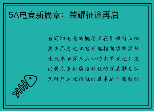 5A电竞新篇章：荣耀征途再启