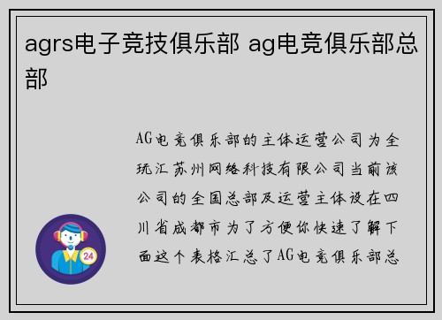 agrs电子竞技俱乐部 ag电竞俱乐部总部