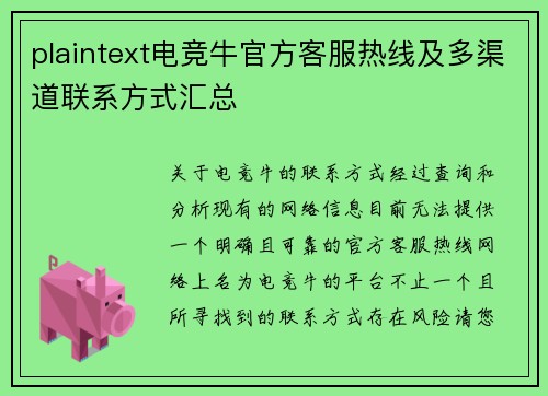 plaintext电竞牛官方客服热线及多渠道联系方式汇总