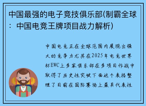 中国最强的电子竞技俱乐部(制霸全球：中国电竞王牌项目战力解析)