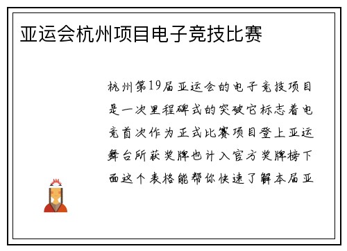 亚运会杭州项目电子竞技比赛