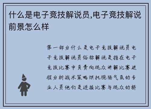 什么是电子竞技解说员,电子竞技解说前景怎么样
